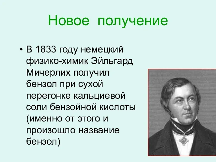 Новое получение В 1833 году немецкий физико-химик Эйльгард Мичерлих получил