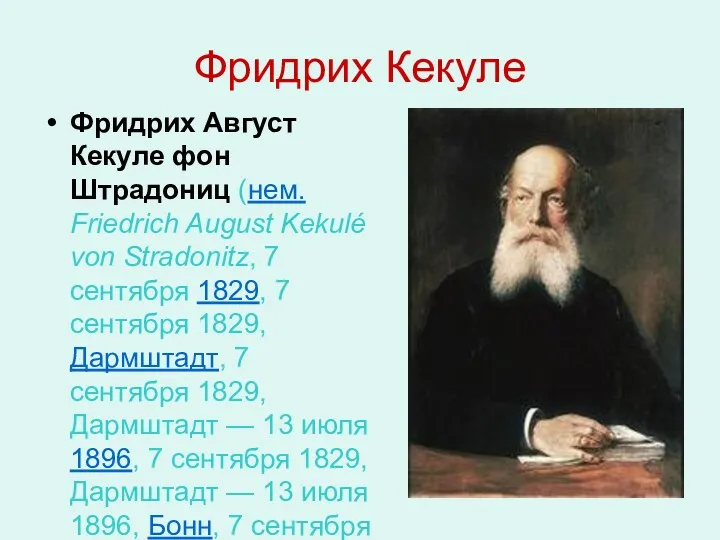 Фридрих Кекуле Фридрих Август Кекуле фон Штрадониц (нем. Friedrich August