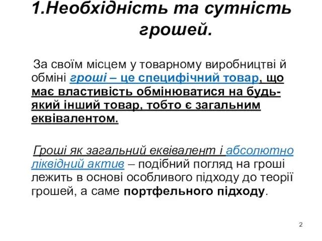 1.Необхідність та сутність грошей. За своїм місцем у товарному виробництві