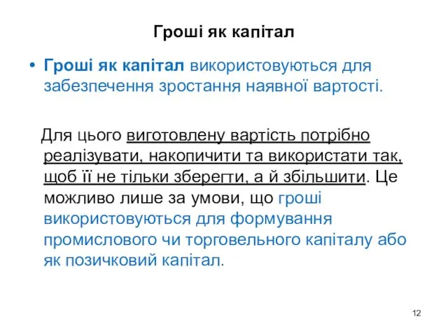 Гроші як капітал Гроші як капітал використовуються для забезпечення зростання