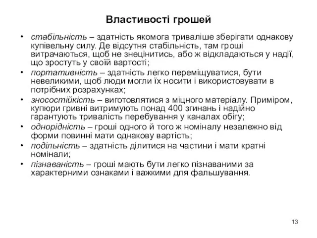 Властивості грошей стабільність – здатність якомога триваліше зберігати однакову купівельну