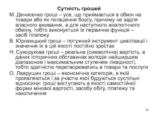 Сутність грошей М. Денисенко гроші – усе, що приймається в