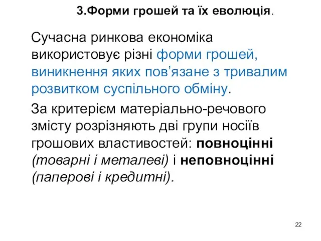 3.Форми грошей та їх еволюція. Сучасна ринкова економіка використовує різні