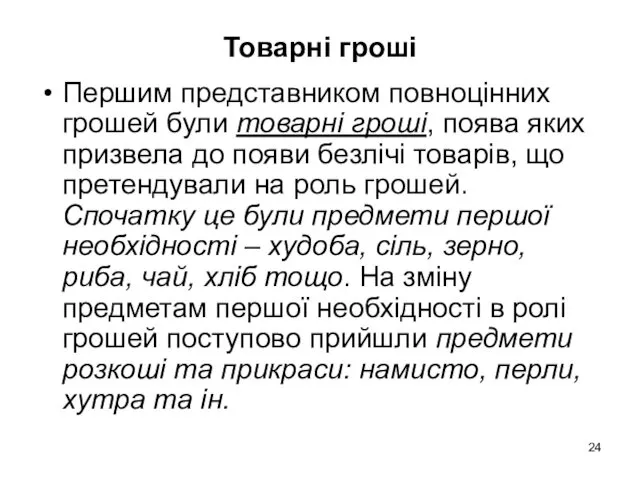 Товарні гроші Першим представником повноцінних грошей були товарні гроші, поява