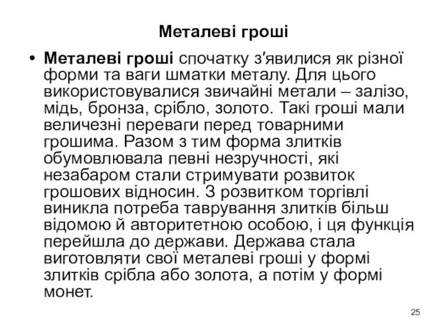 Металеві гроші Металеві гроші спочатку з′явилися як різної форми та