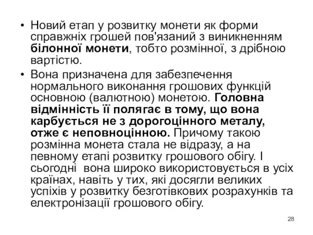 Новий етап у розвитку монети як форми справжніх грошей пов'язаний