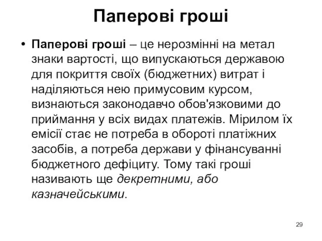 Паперові гроші Паперові гроші – це нерозмінні на метал знаки