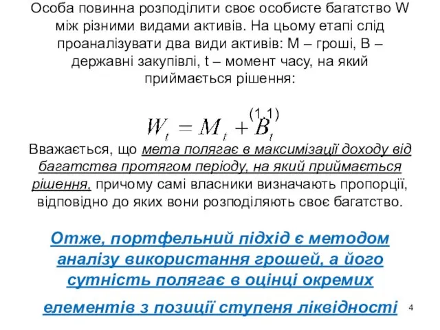 Особа повинна розподілити своє особисте багатство W між різними видами