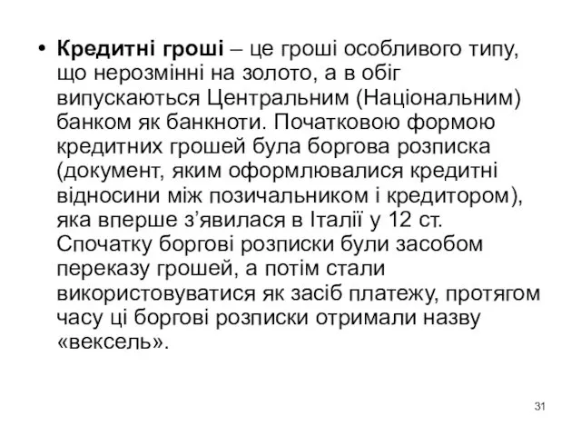 Кредитні гроші – це гроші особливого типу, що нерозмінні на