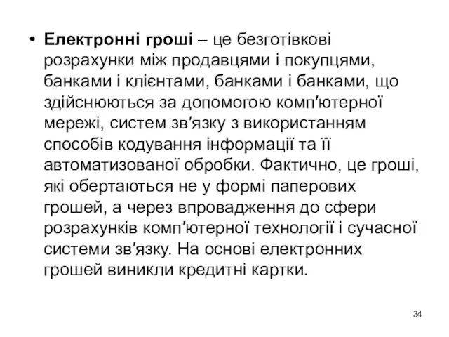 Електронні гроші – це безготівкові розрахунки між продавцями і покупцями,