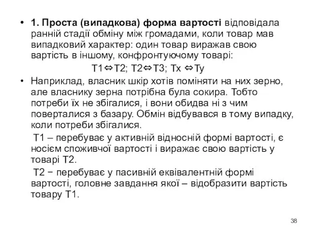 1. Проста (випадкова) форма вартості відповідала ранній стадії обміну між