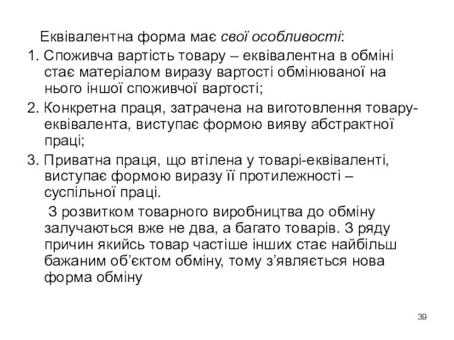 Еквівалентна форма має свої особливості: 1. Споживча вартість товару –