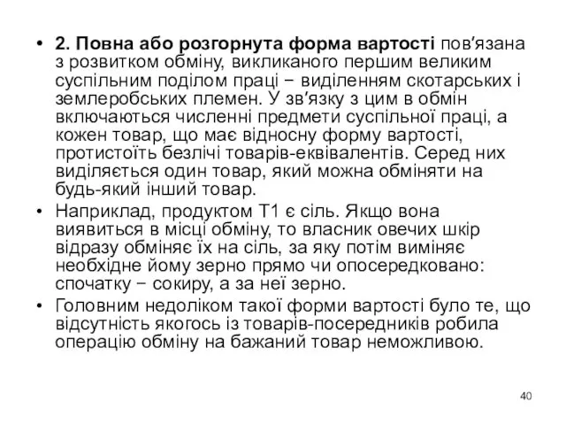 2. Повна або розгорнута форма вартості пов′язана з розвитком обміну,