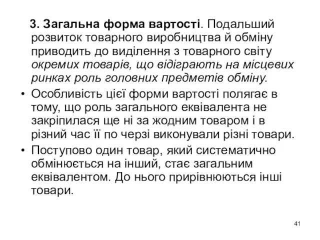 3. Загальна форма вартості. Подальший розвиток товарного виробництва й обміну