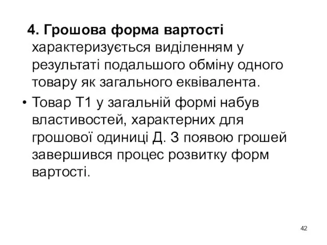 4. Грошова форма вартості характеризується виділенням у результаті подальшого обміну