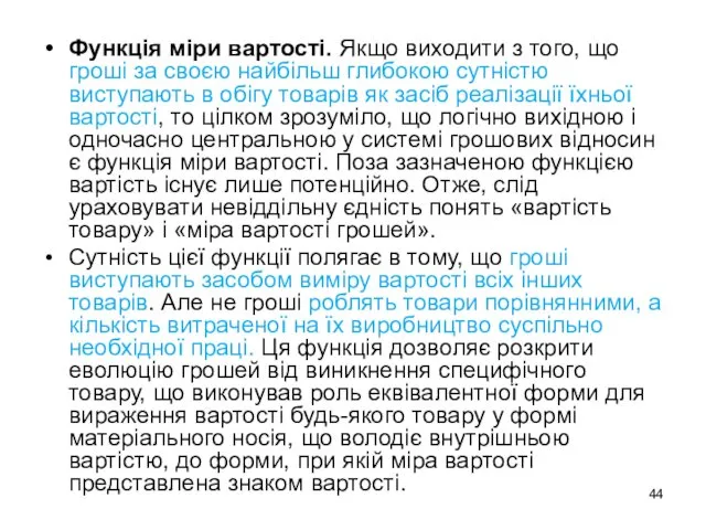 Функція міри вартості. Якщо виходити з того, що гроші за