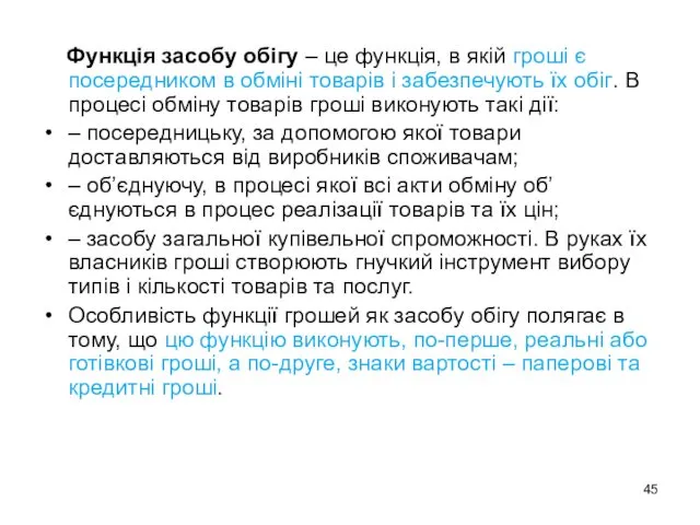 Функція засобу обігу – це функція, в якій гроші є