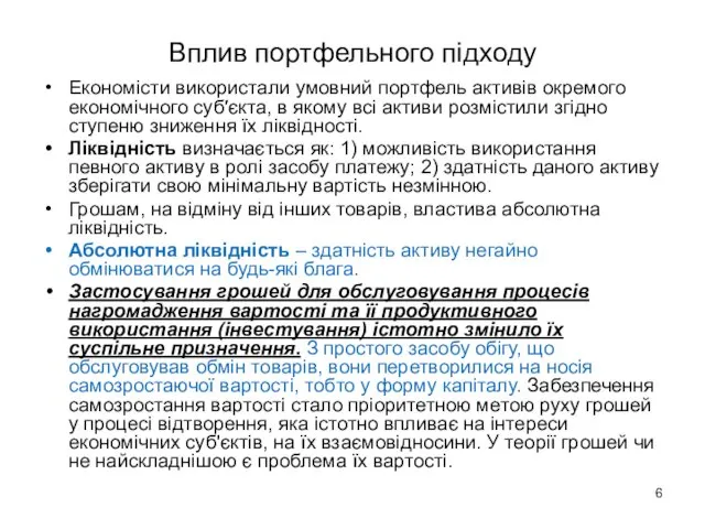 Вплив портфельного підходу Економісти використали умовний портфель активів окремого економічного