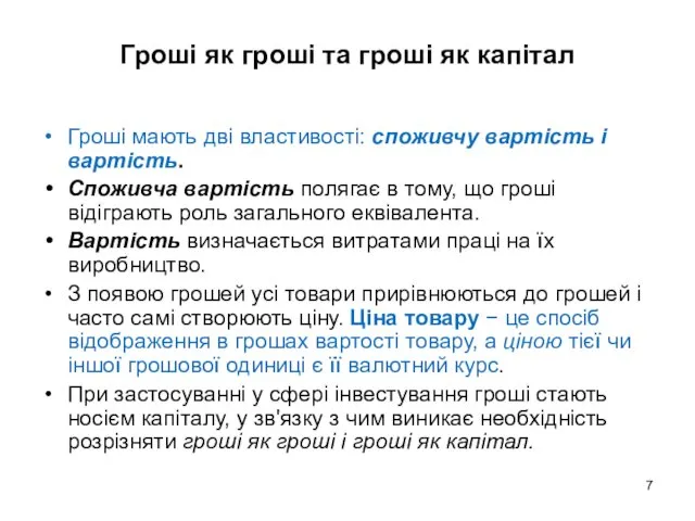 Гроші як гроші та гроші як капітал Гроші мають дві