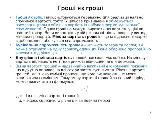 Гроші як гроші Гроші як гроші використовуються переважно для реалізації