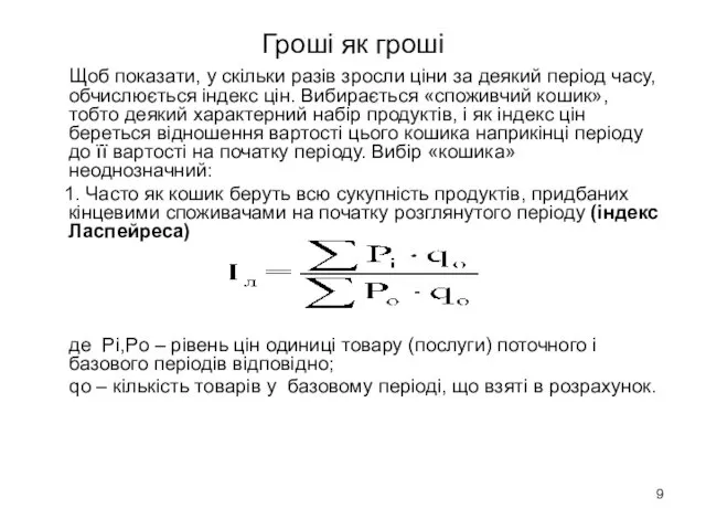 Гроші як гроші Щоб показати, у скільки разів зросли ціни