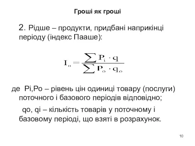 Гроші як гроші 2. Рідше – продукти, придбані наприкінці періоду