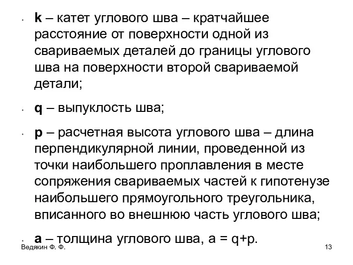 k – катет углового шва – кратчайшее расстояние от поверхности