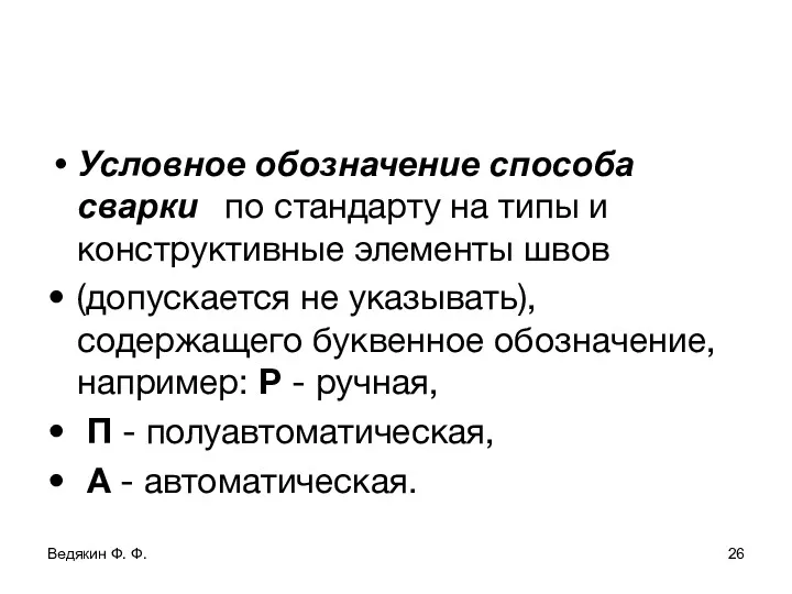 Условное обозначение способа сварки по стандарту на типы и конструктивные