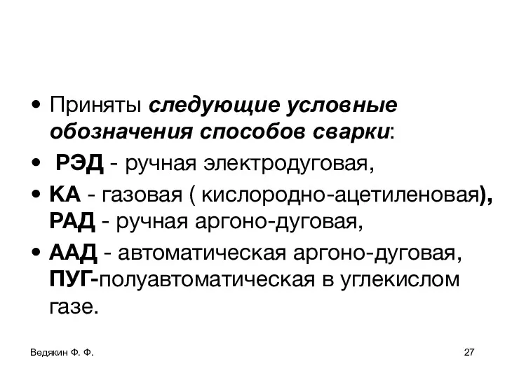 Приняты следующие условные обозначения способов сварки: РЭД - ручная электродуговая,