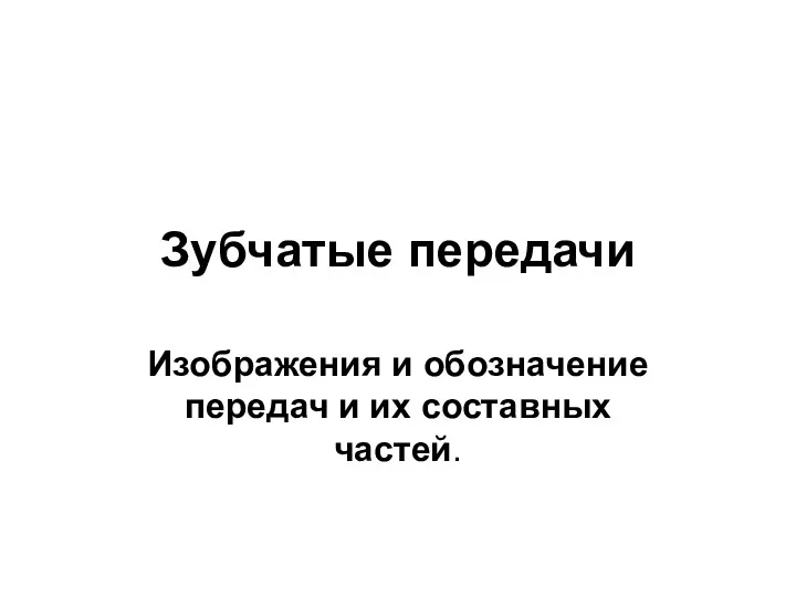 Зубчатые передачи Изображения и обозначение передач и их составных частей.