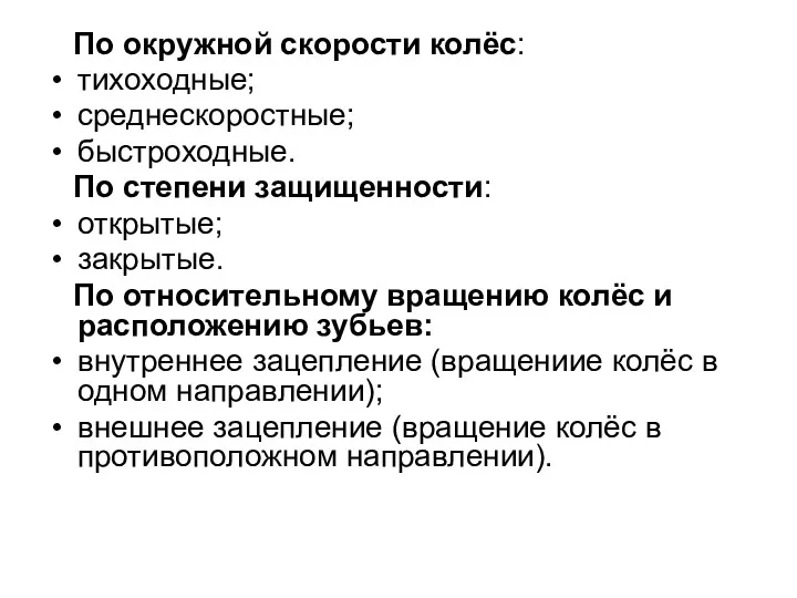 По окружной скорости колёс: тихоходные; среднескоростные; быстроходные. По степени защищенности: