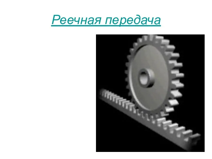 Реечная передача Это один из видов цилиндрической зубчатой передачи, радиус