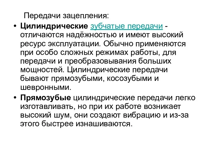 Передачи зацепления: Цилиндрические зубчатые передачи - отличаются надёжностью и имеют