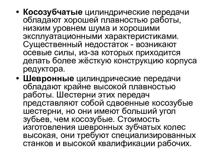 Косозубчатые цилиндрические передачи обладают хорошей плавностью работы, низким уровнем шума