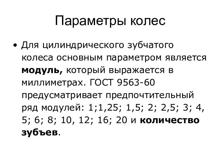 Параметры колес Для цилиндрического зубчатого колеса основным параметром является модуль,