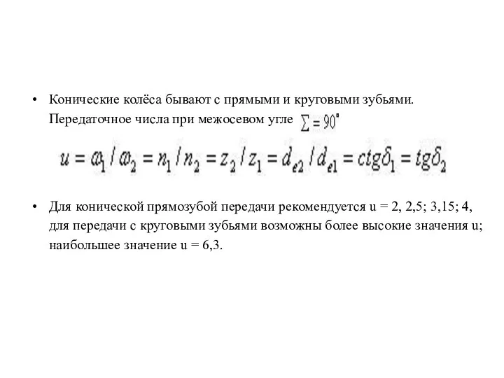 Конические колёса бывают с прямыми и круговыми зубьями. Передаточное числа