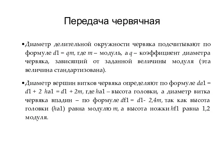 Передача червячная Диаметр делительной окружности червяка подсчитывают по формуле d1