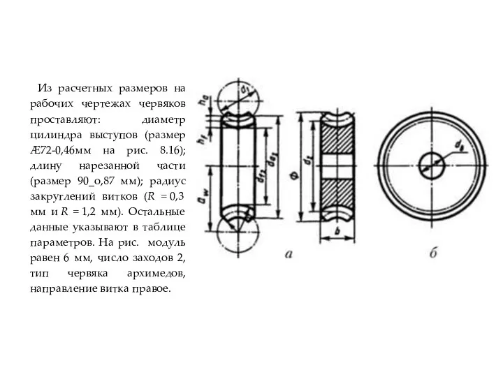 Из расчетных размеров на рабочих чертежах червяков проставляют: диаметр цилиндра