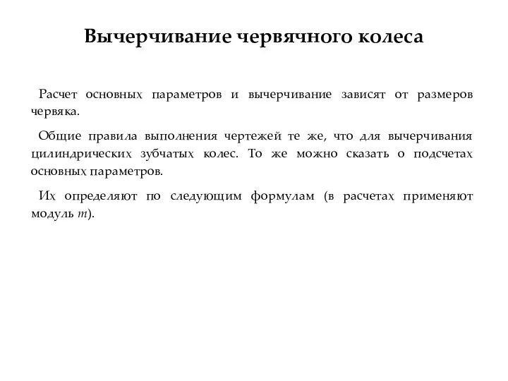 Вычерчивание червячного колеса Расчет основных параметров и вычерчивание зависят от