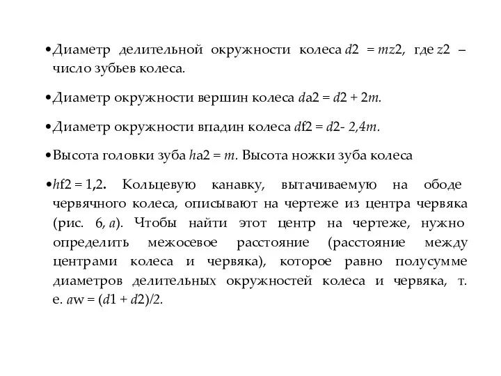 Диаметр делительной окружности колеса d2 = mz2, где z2 –