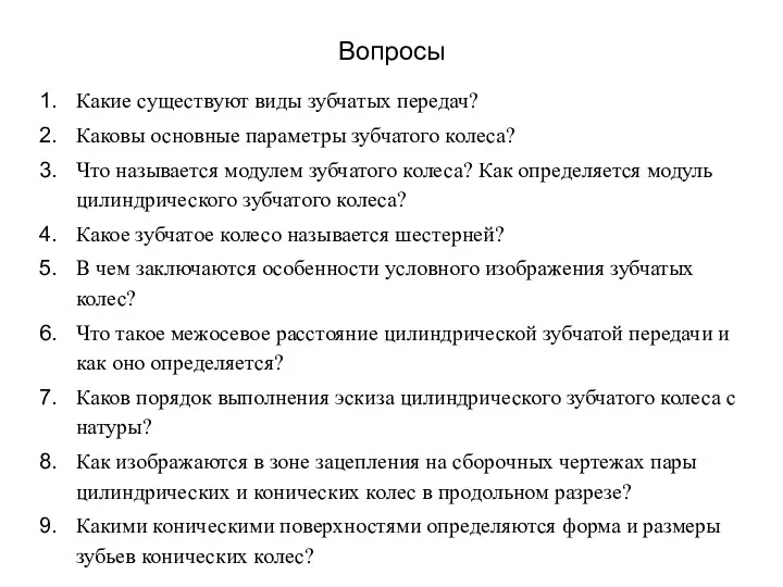 Вопросы Какие существуют виды зубчатых передач? Каковы основные параметры зубчатого