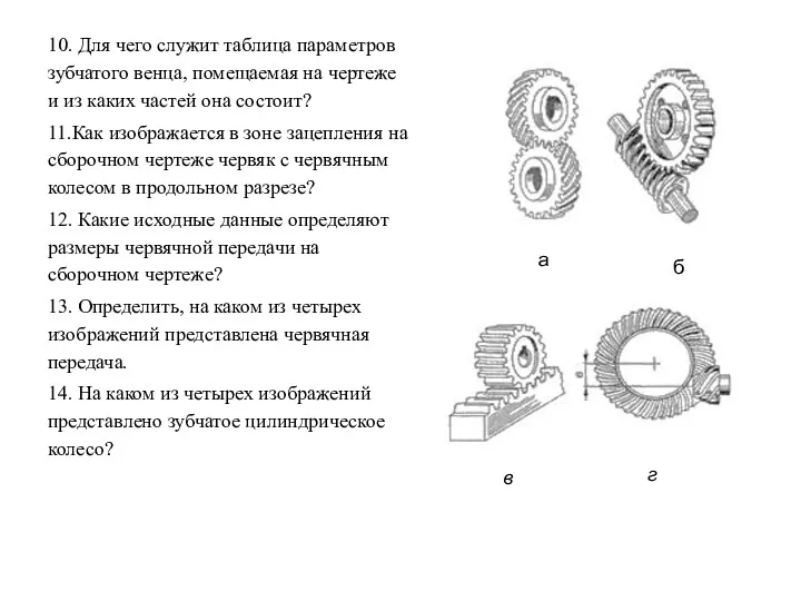 10. Для чего служит таблица параметров зубчатого венца, помещаемая на