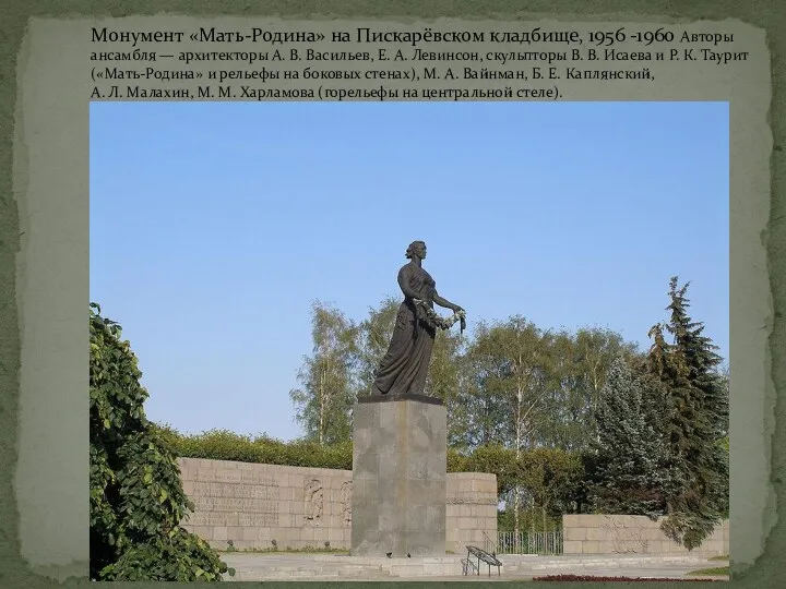 Монумент «Мать-Родина» на Пискарёвском кладбище, 1956 -1960 Авторы ансамбля —