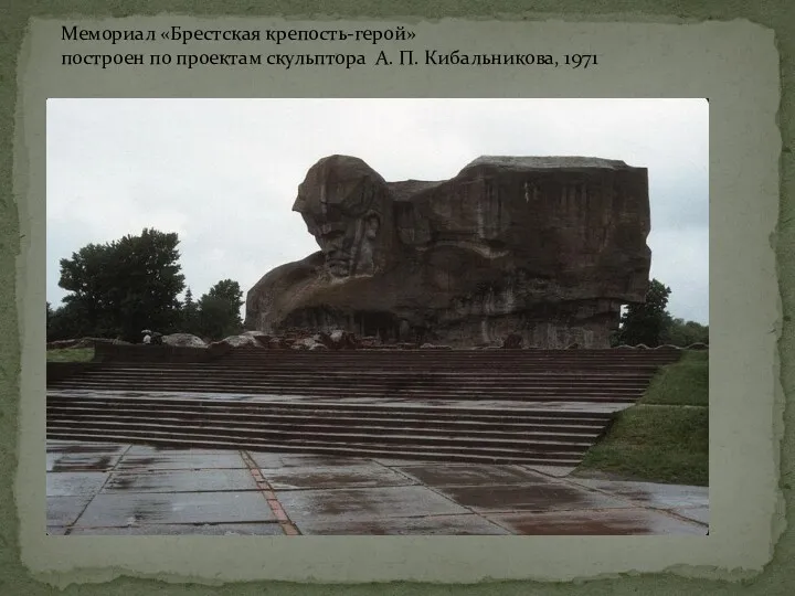 Мемориал «Брестская крепость-герой» построен по проектам скульптора А. П. Кибальникова, 1971