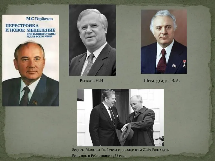 Рыжков Н.И. Шеварднадзе Э. А. Встреча Михаила Горбачева с президентом