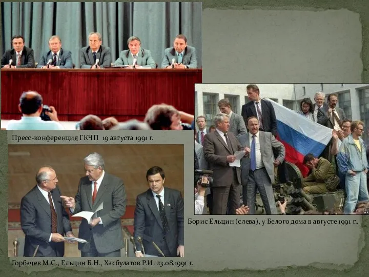 Пресс-конференция ГКЧП 19 августа 1991 г. Борис Ельцин (слева), у