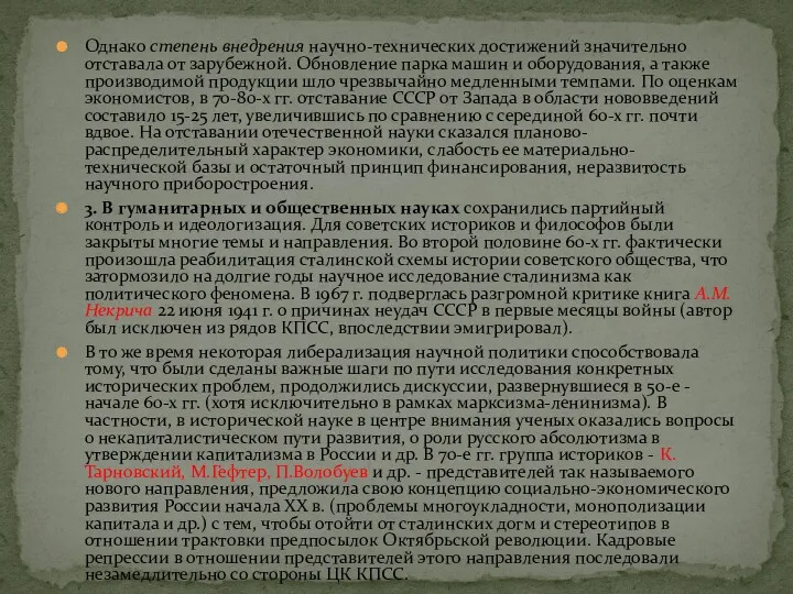 Однако степень внедрения научно-технических достижений значительно отставала от зарубежной. Обновление