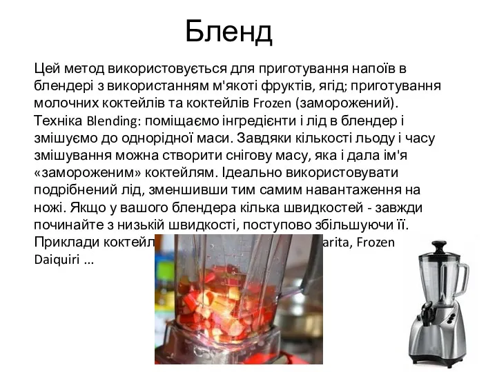 Бленд Цей метод використовується для приготування напоїв в блендері з