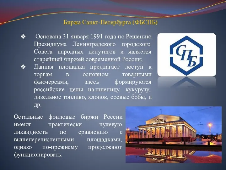 Биржа Санкт-Петербурга (ФБСПБ) Основана 31 января 1991 года по Решению Президиума Ленинградского городского