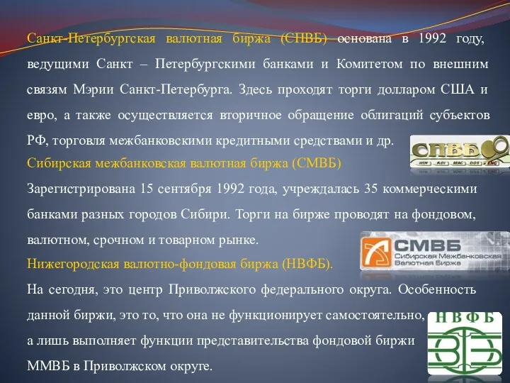 Санкт-Петербургская валютная биржа (СПВБ) основана в 1992 году, ведущими Санкт – Петербургскими банками